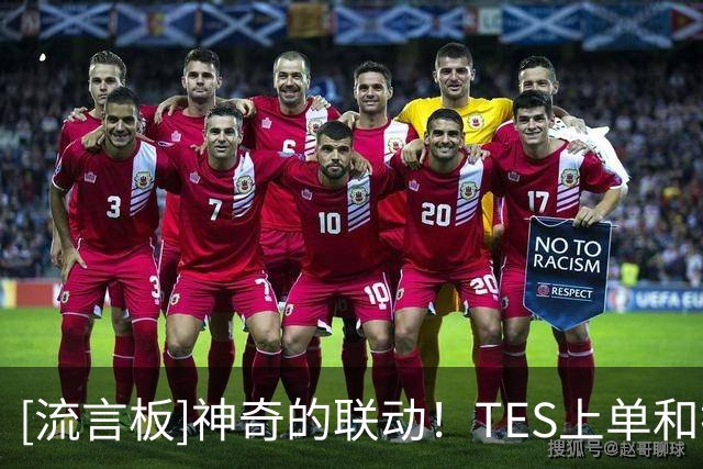 [流言板]神奇的联动！TES上单和打野选手369、Tian与切特交换球衣